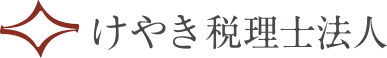 けやき税理士法人